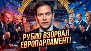 🤬Меркурис и Христофороу | Элита ЕС разозлена речью Рубио, но устраивает ему овацию стоя