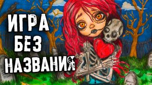 СТРАШНЫЕ ИСТОРИИ в Реальной Жизни. Игра Без Названия. Страшилки на ночь