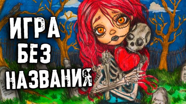 СТРАШНЫЕ ИСТОРИИ в Реальной Жизни. Игра Без Названия. Страшилки на ночь