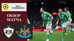 Карабах - Ньюкасл обзор матча