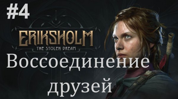Eriksholm: The Stolen Dream - №4 - Воссоединение друзей