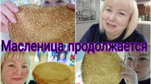 18-02-2026 Даже не знаю что на это сказать * Снова блинчики