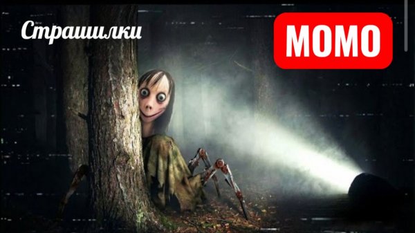 МОМО ПРИЗРАКИ И ДЕМОНЫ. СТРАШИЛКИ.