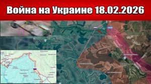 Сводка с фронта СВО и карта боевых действий на Украине сегодня 18.02.2026