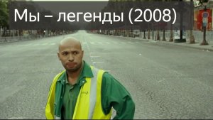 Мы легенды (Фильм 2008) смотреть онлайн бесплатно