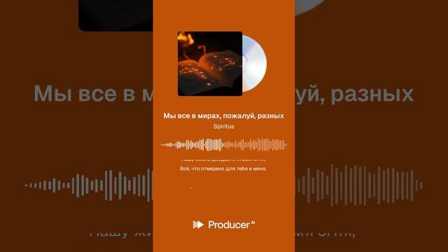 Мы все в мирах пожалуй разных