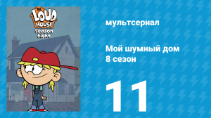 Мой шумный дом 8 сезон 11 серия (мультсериал, 2024)