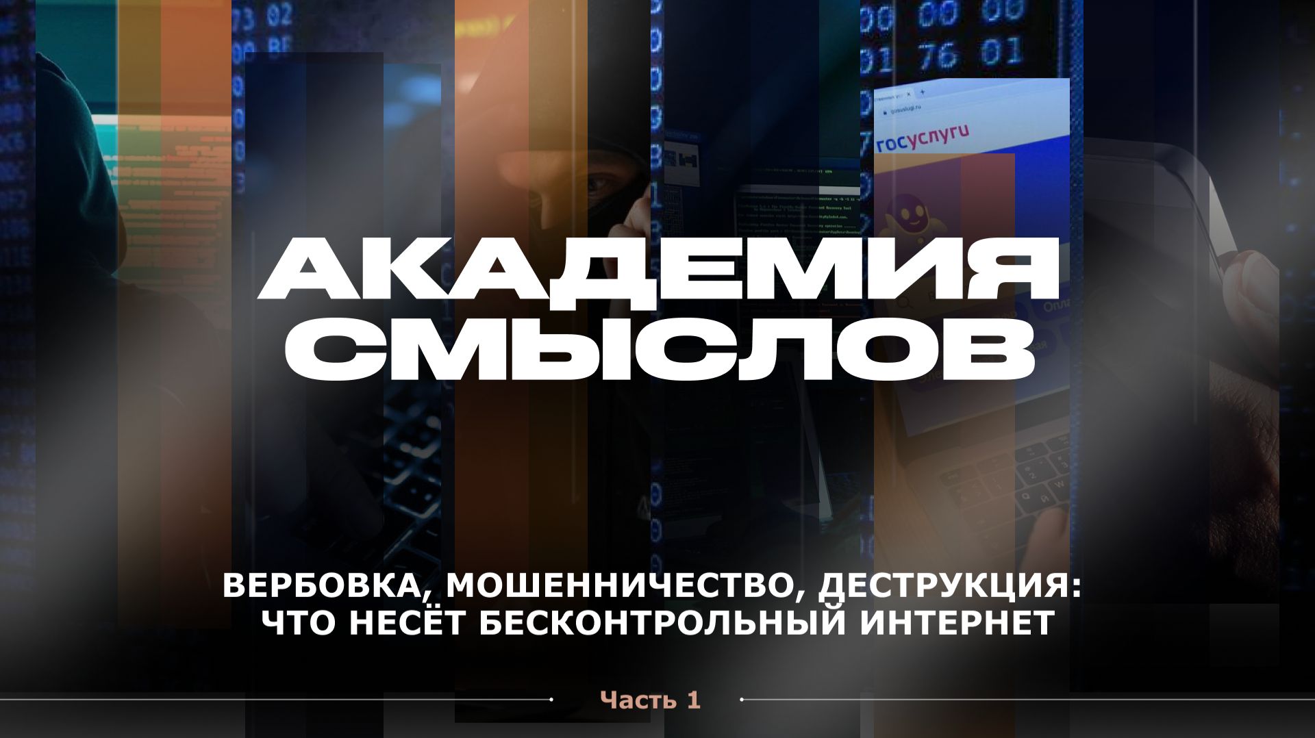 АКАДЕМИЯ СМЫСЛОВ: 1Ч. Какие опасности несёт бесконтрольный интернет смотреть онлайн