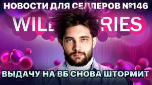 ◤Покупатели стали реже заказывать | Селлеров перевели на предоплату | ВБ сдает селлеров налоговой