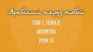 Арабский язык с нуля | Арабия байна ядайк | Том [1] | Урок №51