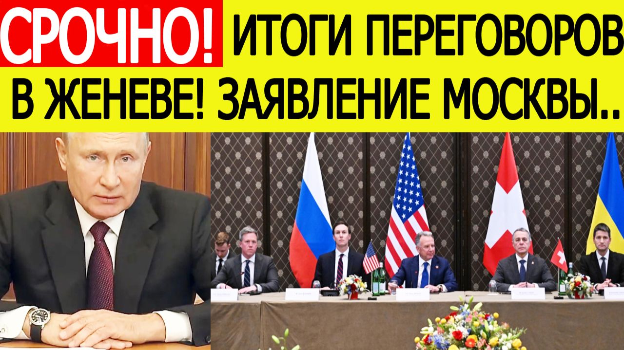 Итоги переговоров России, Украины и США в Женеве — заявление Москвы смотреть онлайн