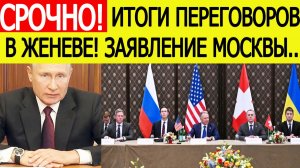 Итоги переговоров России, Украины и США в Женеве — заявление Москвы