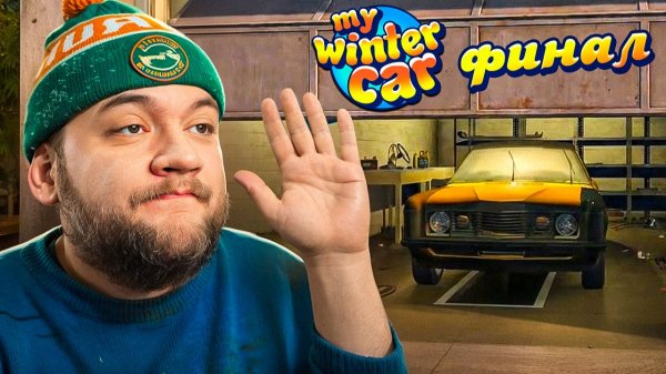 ДЛЯ СЕБЯ Я ИГРУ ПРОШЁЛ! - My Winter Car #19