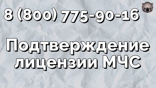 Помогаем продлить пожарную лицензию МЧС