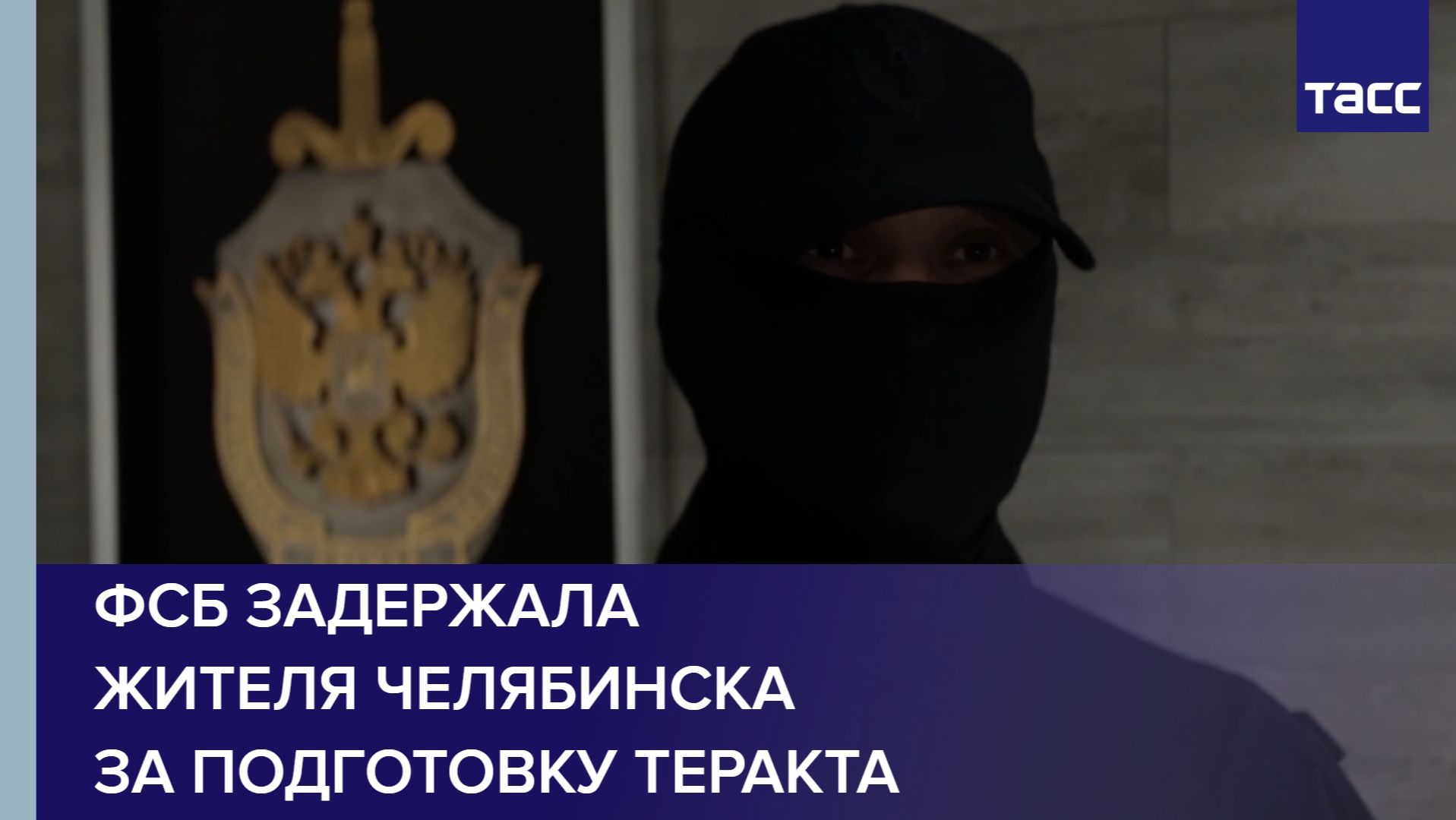 ФСБ задержала жителя Челябинска за подготовку теракта смотреть онлайн