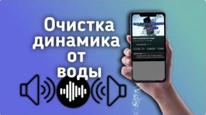 Очистка динамика  ультра звуком от воды и Пыли звук 4.0 прочистка динамиков от Воды и Пыли.