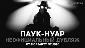 Паук-Нуар (1 сезон) | Русский трейлер от команды озвучки/дубляжа "Moriarty Studio".