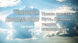 С чего начинается поиск ответов | Путь | Теория и практика становления