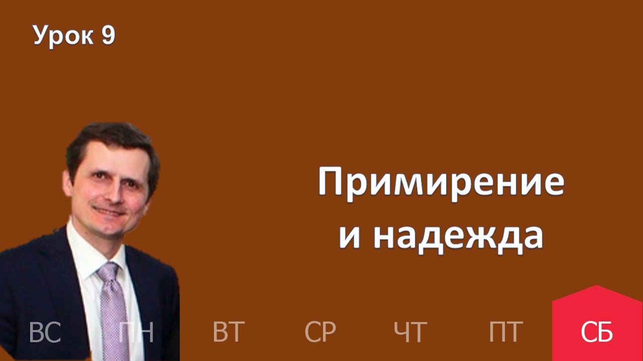 9 урок | 21.02 — Примирение и надежда | Субботняя Школа День за днем смотреть онлайн