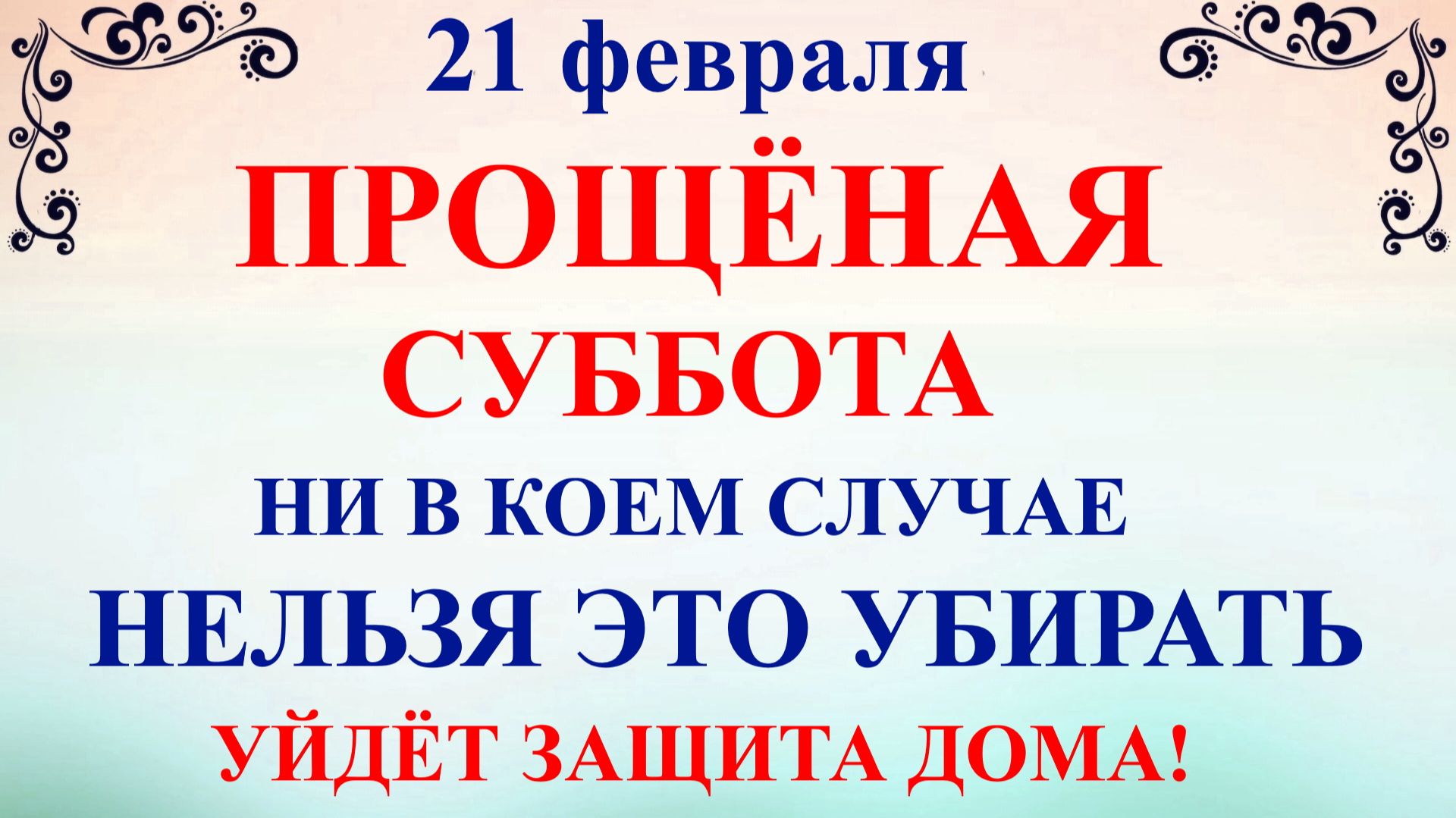 21 февраля День Захария. Суббота Масленицы. Что нельзя делать 21 февраля Народные традиции и приметы смотреть онлайн