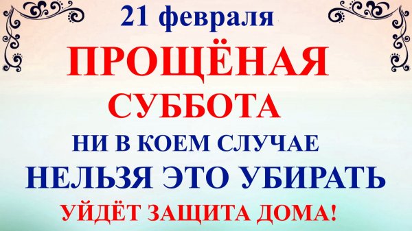 21 февраля День Захария. Суббота Масленицы. Что нельзя делать 21 февраля Народные традиции и приметы
