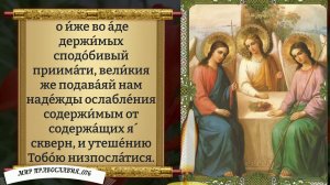 Молитва Святой Троице. Православие.