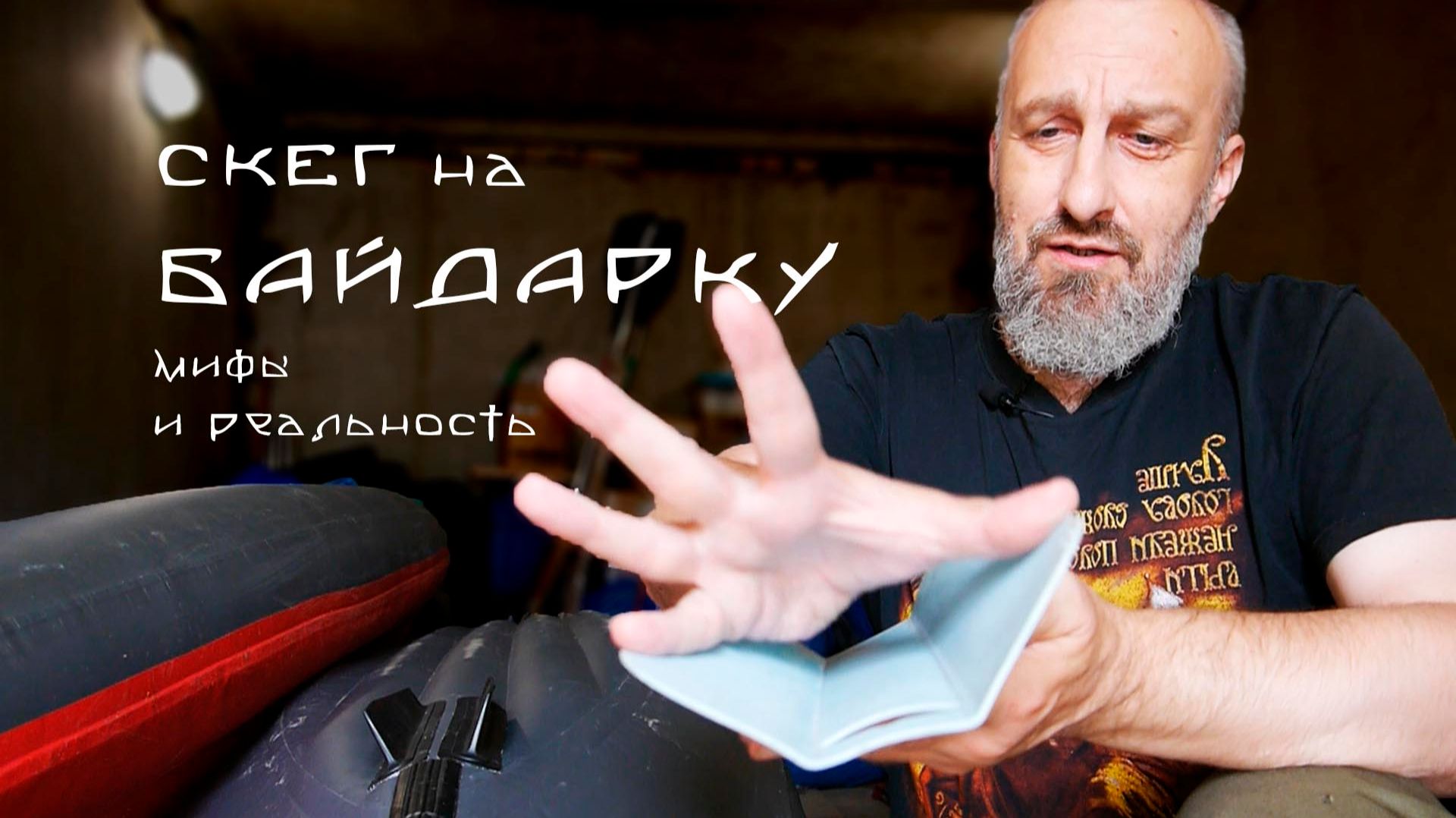 СКЕГ для байдарки ВЕГА  мифы и реальность.