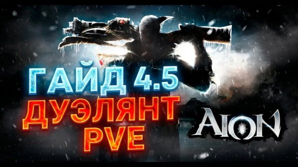 Дуэлянт/Ганнер PvE Гайд: Фарм, билд, ротация, шмот | Aion Classic 4.5