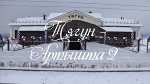 Тягун - Артышта 2