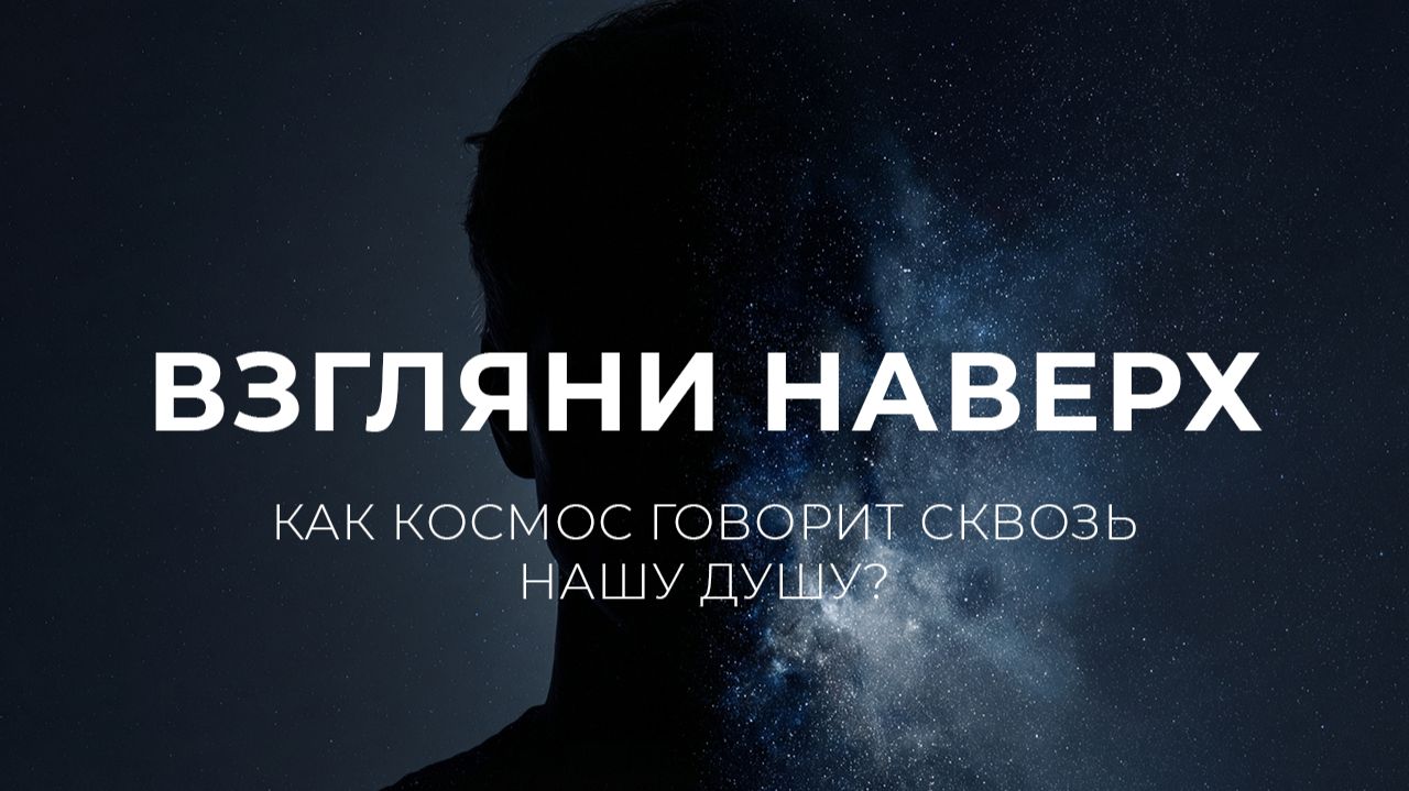 Где заглянуть в сердце вселенной и своей души через космос?