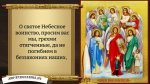 Молитва Архангелу Михаилу. Православие.