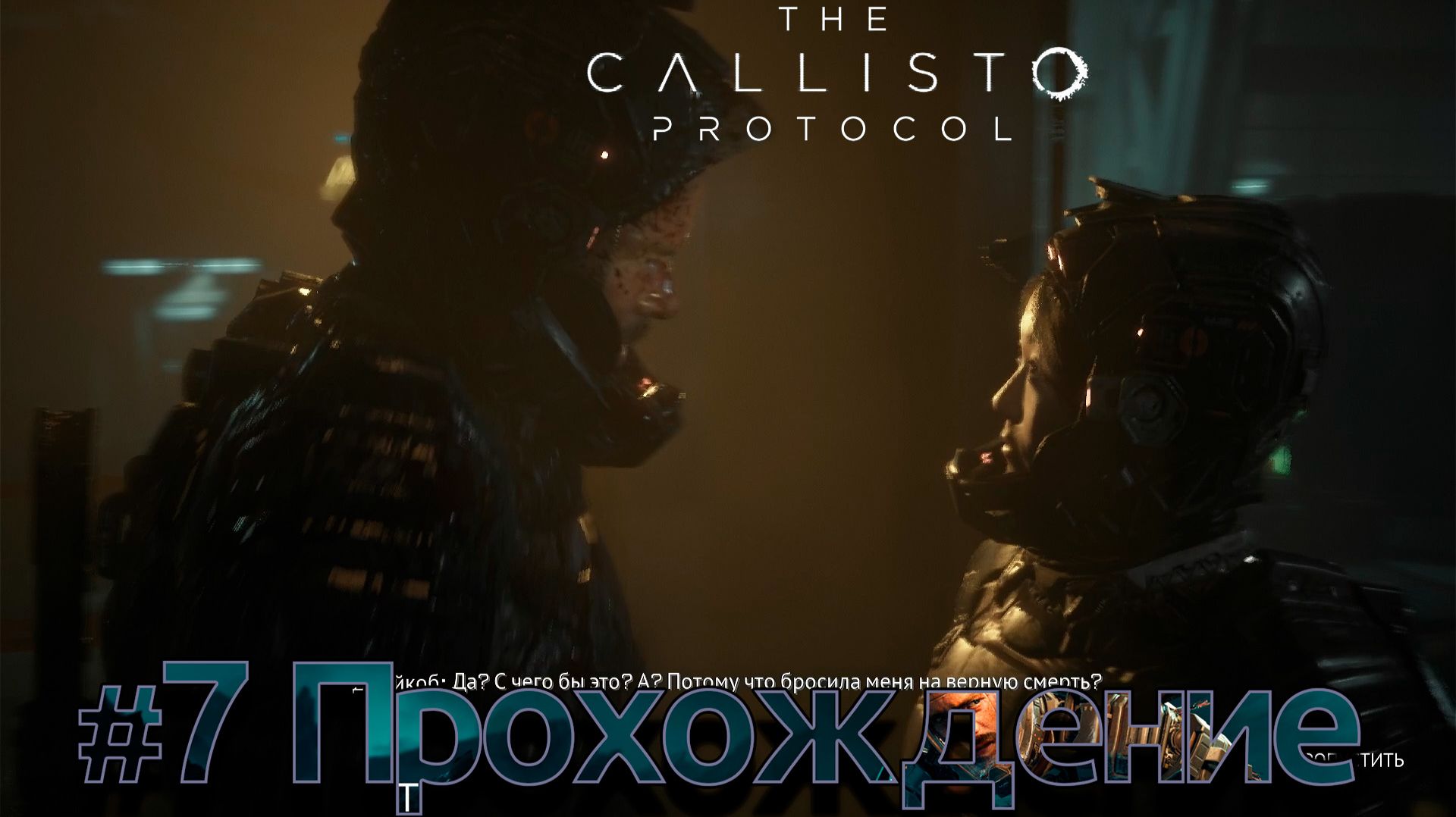 #TheCallistoProtocol - 7 Буйные механики смотреть онлайн