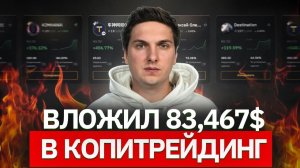 Горькая Правда о Копитрейдинге и Почему Большинство Теряет Деньги при Копировании Сделок