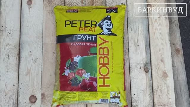 Грунт Садовая земля Peter Peat Линия Хобби 50 л [ОБЗОР]