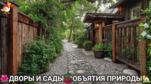 Дворы и сады 🍒 идеи оформления дачи в объятиях природы 🏡 (8) а