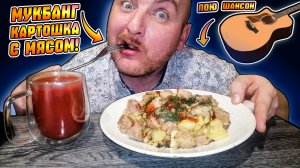 МУКБАНГ|ОБЖОРЫЧ|КАРТОШКА С МЯСОМ|ТОМАТНЫЙ СОК|Я ПОЮ ШАНСОН
