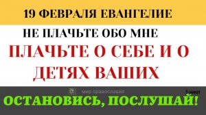 19 февраля Плачьте о себе. Зачем Иисус остановил женщин, которые жалели Его на пути к Голгофе (5 мин