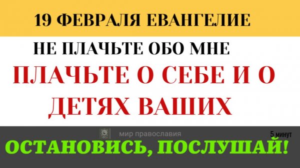 19 февраля Плачьте о себе. Зачем Иисус остановил женщин, которые жалели Его на пути к Голгофе (5 мин