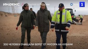 300 человек очищали берег от мусора на Кубани