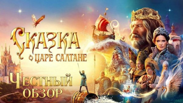 СКАЗКА О ЦАРЕ САЛТАНЕ (2026) | ТОПОВЫЙ ФИЛЬМ?