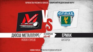 20.02.2026г. ДЮСШ МЕТАЛЛУРГ (Новокузнецк)-ЕРМАК (Ангарск). Первенство России. Юноши  2011 г.р.