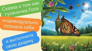 сказка про гусеничку  Госю