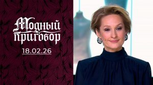 Модный приговор. Выпуск от 18 февраля, 2026. Обзор
