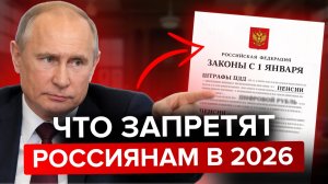 Ваша жизнь ИЗМЕНИТСЯ! Новые законы с 1 января 2026 года коснутся ВСЕХ!
