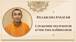 2026.02.14 - Бхаджана рахасья 57. Служение полубогов и чистых вайшнавов. Е. С. Даяван Свами.