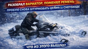 РАЗОБРАЛ ВАРИАТОР И ПОМЕНЯЛ РЕМЕНЬ — СМ-003 снова штурмует целину