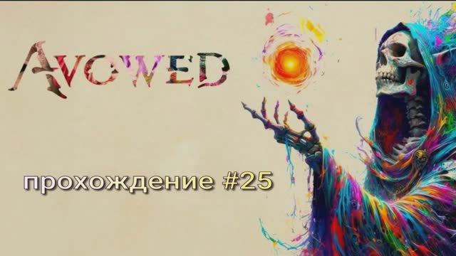 Avowed прохождение #25 смотреть онлайн