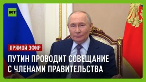 Путин проводит совещание с членами правительства