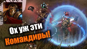 Противостояние чемпионов и командиров (и Фарсирки): Dawn of War 2: Elite Mod