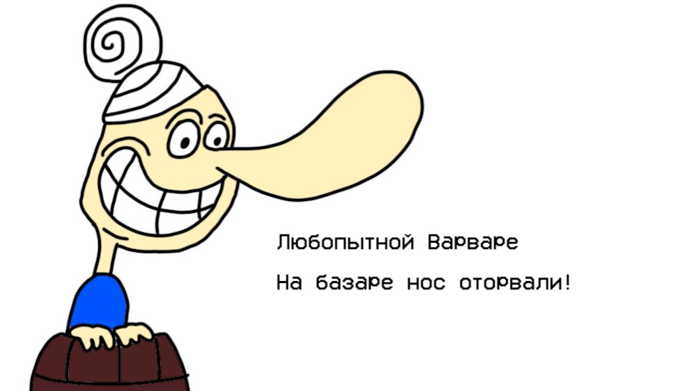 Любопытной Варваре на базаре нос оторвали(АНИМАЦИЯ)